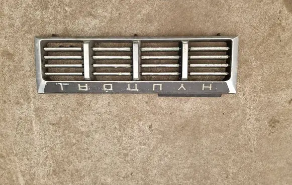 Hyundai Galloper Front grill
